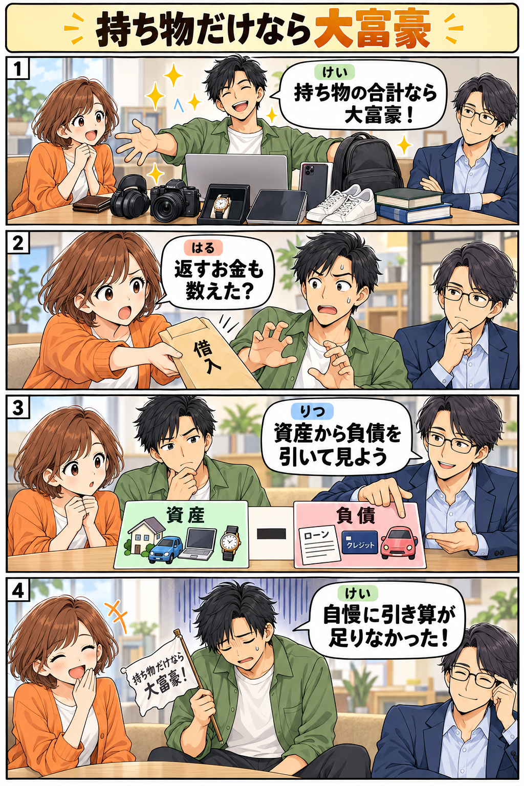 持ち物だけなら大富豪。縦4コマ。内容は下のテキスト版で読めます。